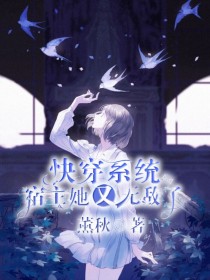 时泫洛洛《快穿系统：宿主她又无敌了》_快穿系统：宿主她又无敌了