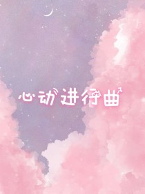 刘耀文刘耀《心动进行曲》_心动进行曲