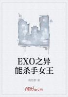 男主女主是洛泫,鹿晗,边伯贤的小说是什么_EXO之异能杀手女王