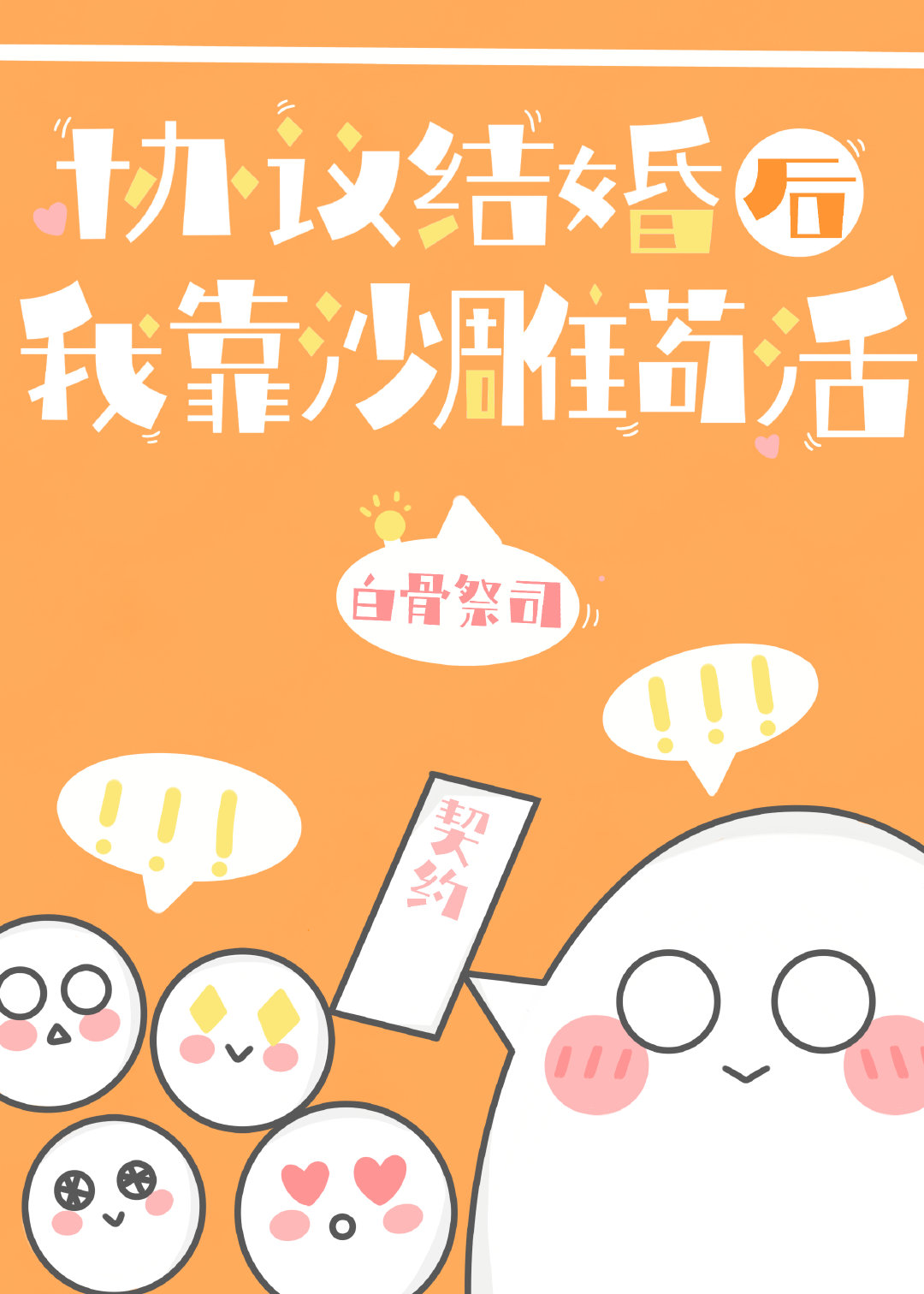 《协议结婚后我靠沙雕苟活》作者：波司喵【完结+番外】文案蔺言穿书了，穿成了和自己同名的炮灰。原主被迫_协议结婚后我靠沙雕苟活