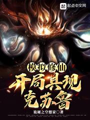 小说《模拟修仙：开局具现克苏鲁》TXT百度云_模拟修仙：开局具现克苏鲁