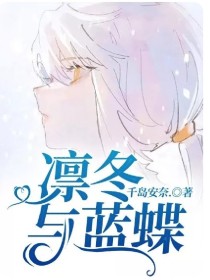 小说《凛冬与蓝蝶》TXT下载_凛冬与蓝蝶