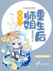 快穿 师姐_快穿之师姐重生后