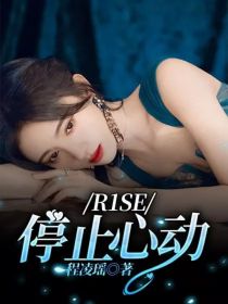 小说《R1SE：停止心动》TXT下载_R1SE：停止心动