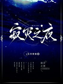 【吴雨】：我真的会谢！[叶雯婷]:咋了，宝？吴雨看着手机半夜12点出现新单子一阵无语。【吴雨】：罢了_寂灭之夜