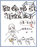 [ＢＧ同人]《（综影视同人）致命吸引》作者：金九辰【完结+番外】文案：第六次见面的毛代表当场向她求婚_[综影视]致命吸引