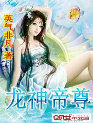 [小说] 《龙神帝尊》  作者:英气非凡 你这怪物……变态……少女杀手……魔鬼筋肉人…… “少废话，拔剑吧杂_龙神帝尊