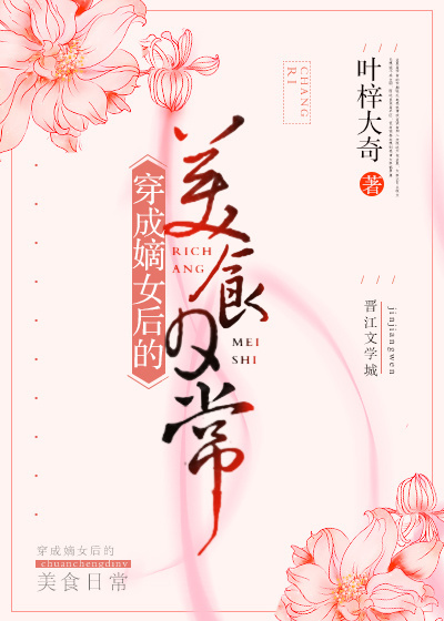 小说《穿成嫡女后的美食日常》TXT下载_穿成嫡女后的美食日常