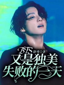 小说《BTS：又是独美失败的一天》TXT下载_BTS：又是独美失败的一天