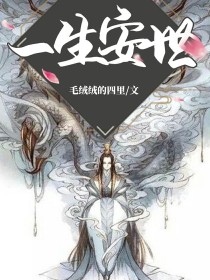 魔界魔君发动叛乱，现已吞并周围数国，天帝准备御驾亲征【洛安世】：父皇，你要去哪啊？[老天帝]:父皇要_一生安世