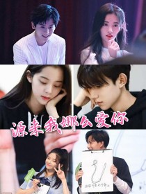 [欧阳娜娜]:欧阳娜娜，16岁，性格：活泼，开朗，娱乐圈著名的大提琴家，姐姐欧阳妮妮，妹妹欧阳娣娣，_源来我娜么爱你