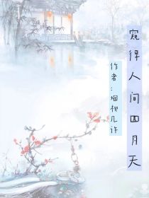 云历417年在位二十多年的先帝病重驾崩，群龙无首下年仅十九的太子继位。朝臣上顿时出现两种议论的声音，_DYS：窥得人间四月天