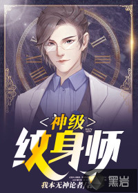 艾婷婷范雪琦《神级纹身师我本无神论者》_神级纹身师我本无神论者