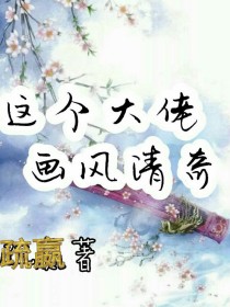 凌霜江淼《这个大佬画风清奇》_这个大佬画风清奇