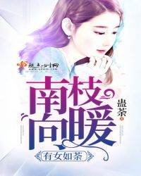 男主女主是胡聪,叶南,赵沛的小说是什么_南枝向暖，有女如荼