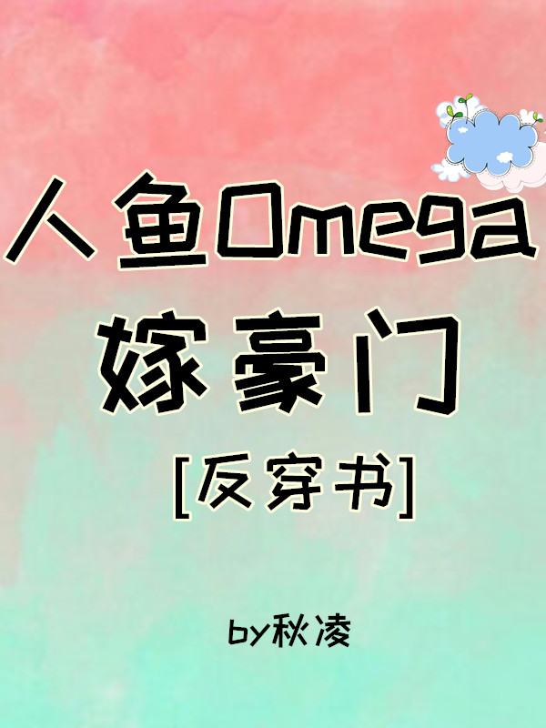 人鱼omega嫁豪门txt宝书_人鱼Omega嫁豪门[穿书]