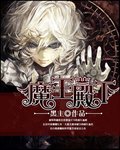 魔王殿下小说完整版_魔王殿下