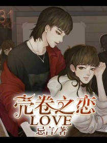 叶煜陆铭《壳卷之恋love》_壳卷之恋love