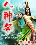 男主女主是史春燕,杨一清,秦九的小说是什么_八神祭