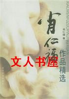 肖仁福小说选_肖仁福作品精选