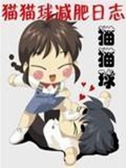 爱猫日志漫画全集免费_猫猫球减肥日志