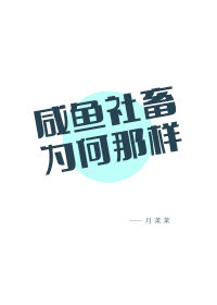 [网王]咸鱼社畜为何那样_[网王]咸鱼社畜为何那样