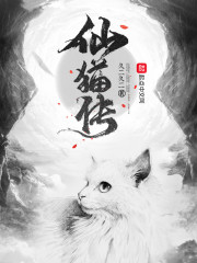 小说《仙猫传》TXT下载_仙猫传