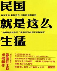 民国就是这么生猛第一部免费阅读_民国就是这么生猛