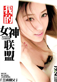 范宇鹏范宇《我的女神联盟》_我的女神联盟