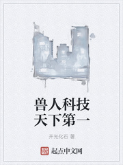 男主女主是程馨,刘志彪,丁北海的小说是什么_兽人科技天下第一