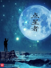 黎舟刘小伍《点星者》_点星者