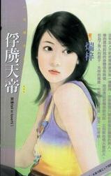 男主女主是夏伟希,夏光希,夏瀚的小说是什么_俘虏天帝