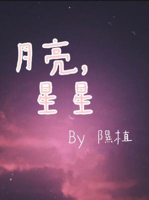 《月亮星星》作者：隰植文案：cp：盛樾/宋秋澄温柔攻可爱受“娶错了老婆怎么办？”盛樾：谢邀，打死不承_月亮星星