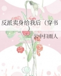男主女主是殷夏,李瑾元,沈君泽的小说是什么_反派卖身给我后（穿书）
