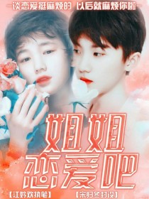 小说《TF家族：姐姐恋爱吧！》TXT下载_TF家族：姐姐恋爱吧！