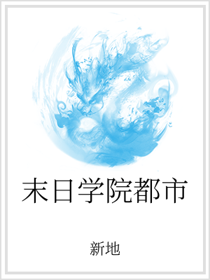 男主女主是尹锦锦,丁名海,李鹤的小说是什么_末日学院都市