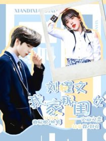 小说《刘耀文：我家那闺女——文卿之恋》TXT下载_刘耀文：我家那闺女——文卿之恋