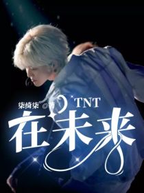 江沅贺峻霖《TNT：在未来》_TNT：在未来