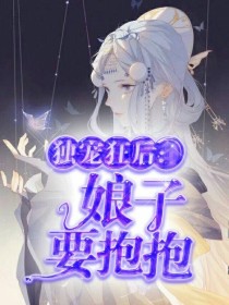 小说《独宠狂后：娘子要抱抱》TXT百度云_独宠狂后：娘子要抱抱