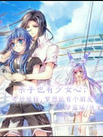 唐璐雨梦露瑶《杀手也有少女心：奇妙旅程，梦想能有个朋友》_杀手也有少女心：奇妙旅程，梦想能有个朋友