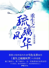 [小说] 《重生之琉璃风华》作者：雪色无香【完结】   一场蓄谋已久的阴谋，她陌琉璃被血脉至亲推向死亡之路，_重生之琉璃风华