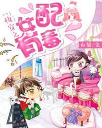 [小说]《快穿之女配有毒》作者：白荣 文案： 作为21世纪最凶残的杀手，南书儿表示穿越毫无压力：未婚夫薄情寡_快穿之女配有毒