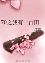 70之我有一亩田_70之我有一亩田