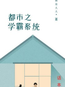 小说《都市之学霸功法》TXT百度云_都市之学霸功法