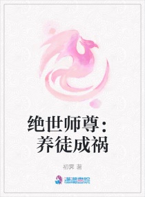 绝世师尊：养徒成祸_绝世师尊：养徒成祸