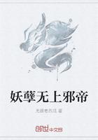 秦君澜杨紫《妖孽无上邪帝》_妖孽无上邪帝