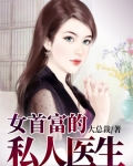 男主女主是苏静雅,王旭,杨莉的小说是什么_女首富的私人医生