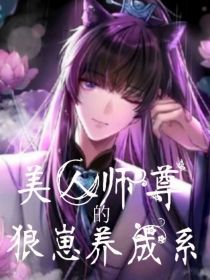 萧卿叶白羽《美人师尊的狼崽养成系》_美人师尊的狼崽养成系