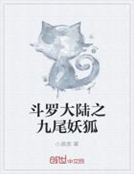 小说《斗罗大陆之九尾妖狐》TXT下载_斗罗大陆之九尾妖狐