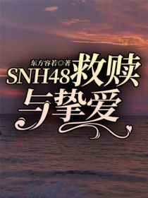 男主女主是沈梦瑶,张昕,瑶瑶的小说是什么_SNH48——救赎与挚爱